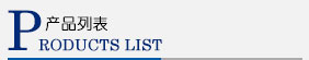 產(chǎn)品列表